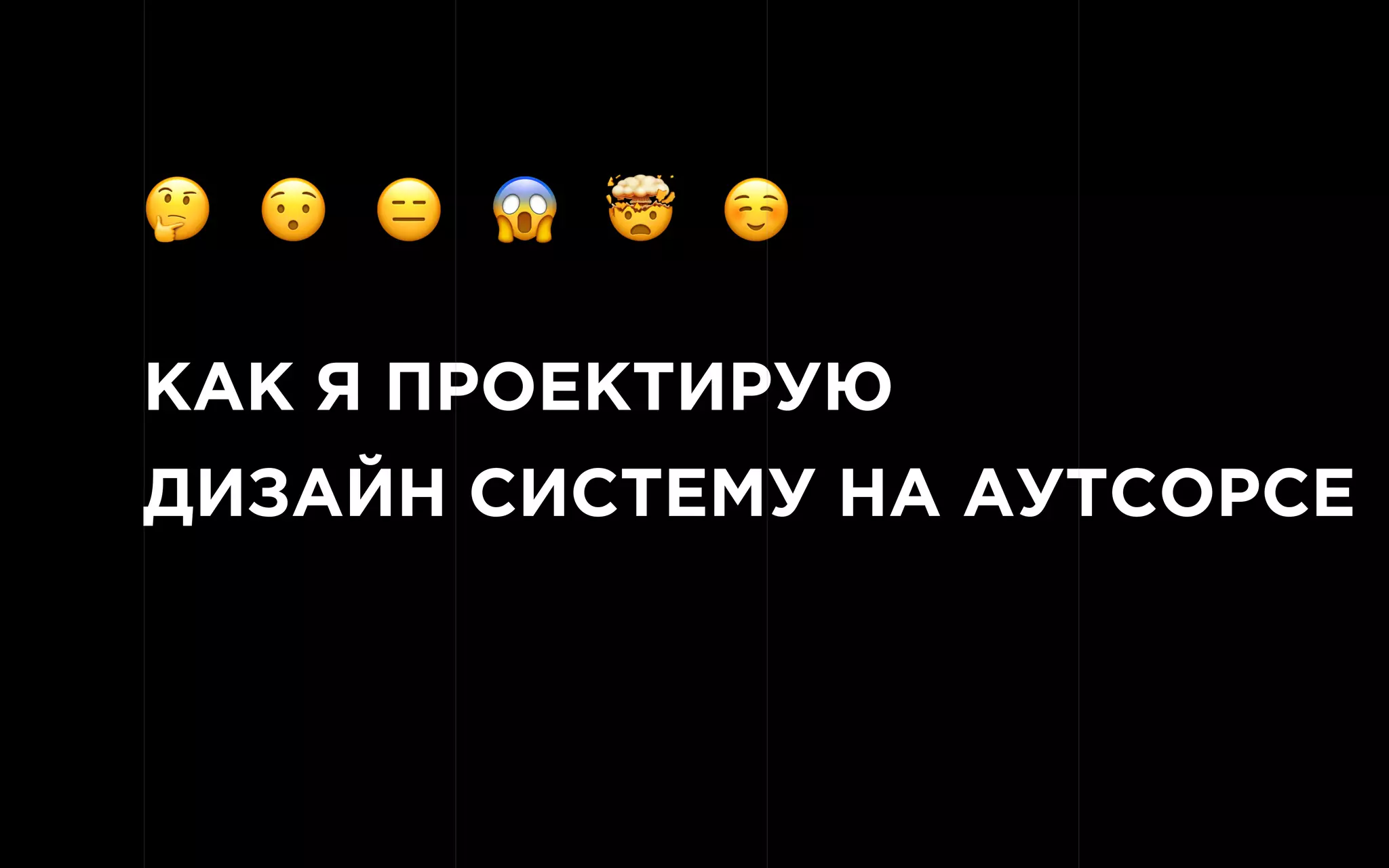 КАК Я ПРОЕКТИРУЮ
ДИЗАЙН СИСТЕМУ НА АУТСОРСЕ
! " # $ % ☺
 