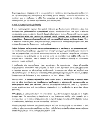 Ο πρωταρχικόσ μασ ςτόχοσ ςε αυτό το κεφάλαιο είναι να εξετάςουμε ςτρατθγικζσ για τθν ενκάρρυνςθ
και τθν υποςτιριξθ μιασ μαςτορίςτικθσ προςζγγιςθσ για τθ μάκθςθ . Θεωροφμε ότι αποτελεί μια
πρόκλθςθ για το ςχεδιαςμό το εξισ: Ρϊσ μποροφμε να ςχεδιάςουμε τισ τεχνολογίεσ και τισ
δραςτθριότθτεσ για τθν αφξθςθ τθσ ικανότθτασ ςτα μαςτορζματα;
Σι είναι τα «μαςτορζματα»; (Tinkering)
Ο όροσ «μαςτορζματα» ςθμαίνει διαφορετικά πράγματα για διαφορετικοφσ ανκρϊπουσ . Δεν είναι
αςυνικιςτο να χρθςιμοποιείται περιφρονθτικά ο όροσ - απλά μαςτορζματα - ςε ςχζςθ με κάποιον
που εργάηεται χωρίσ ςαφι ςτόχο ι ςκοπό, ι χωρίσ αξιοςθμείωτθ πρόοδο. Πμωσ, κατά τθν άποψι μασ,
τα μαςτορζματα είναι ζνασ ζγκυροσ και αξιόλογοσ τρόποσ εργαςίασ, που χαρακτθρίηεται από ζνα
παιχνιδιάρικο , διερευνθτικό , επαναλθπτικό ςτυλ τθσ εναςχόλθςισ με ζνα πρόβλθμα ι ζργο . Πταν
οι άνκρωποι πειραματίηονται , δοκιμάηουν ςυνεχϊσ ιδζεσ κάνοντασ προςαρμογζσ και βελτιϊςεισ. Ζτςι
πειραματίηονται με νζεσ δυνατότθτεσ , ξανά και ξανά.
Πολλοί άνκρωποι ςκζφτονται ότι τα μαςτορζματα ζρχονται ςε αντίκεςθ με τον προγραμματιςμό -
και ςυχνά βλζπουν το ςχεδιαςμό ωσ μια εγγενϊσ ανϊτερθ προςζγγιςθ, γιατί ο ςχεδιαςμόσ φαίνεται να
είναι πιο οργανωμζνοσ, πιο άμεςοσ, πιο αποτελεςματικόσ. Οι ςχεδιαςτζσ ερευνοφν μια κατάςταςθ,
προςδιορίςουν τα προβλιματα και τισ ανάγκεσ, ϊςτε να αναπτφξουν ζνα ςαφζσ ςχζδιο και ςτθ
ςυνζχεια να το εκτελζςουν . «Να το κάνουμε μία φορά και να το κάνουμε ςωςτά». Τι καλφτερο κα
μποροφςε να γίνει από αυτό;
Θ διαδικαςία του μαςτορζματοσ είναι μπερδεμζνθ. Οι μαςτορευτζσ πάντα εξερευνοφν,
πειραματίηονται, προςπακοφν νζα πράγματα. Σε ςχζςθ με τουσ ςχεδιαςτζσ που ςυνικωσ βαςίηονται
ςε τυπικοφσ κανόνεσ και αφθρθμζνουσ υπολογιςμοφσ, οι μαςτορευτζσ τείνουν να αντιδροφν ςτισ
ειδικζσ λεπτομζρειεσ τθσ ιδιαίτερθσ κατάςταςθσ. Ο κεωρθτικόσ του ςχεδιαςμοφ Don Schoen, αναφζρει
ότι οι μαςτορευτζσ βρίςκονται ςε «μια ςυνομιλία με τθν φλθ» ( Schoen , 1983).
Μερικζσ φορζσ , οι μαςτορευτζσ ξεκινοφν χωρίσ κάποιο ςκοπό. Σε αντιδιαςτολι με τθν από πάνω
προσ τα κάτω προςζγγιςθ του παραδοςιακοφ ςχεδιαςμοφ, οι μαςτορευτζσ χρθςιμοποιοφν μια
προςζγγιςθ από κάτω προσ τα πάνω . Ξεκινοφν από διάφορα ανακατεμζνα υλικά (π.χ. Lego) και ο
ςτόχοσ αναδφεται μζςα από παιχνιδιάρικεσ εξερευνιςεισ (π.χ. αποφαςίηει να χτίςει ζνα κάςτρο
φανταςίασ).
Άλλεσ φορζσ , οι μαςτορευτζσ ζχουν ζνα γενικό ςτόχο , αλλά δεν είναι αρκετά ςίγουροι για το πϊσ κα
φτάςουν εκεί. Θα μποροφςαν να ξεκινιςουν με ζνα δοκιμαςτικό ςχζδιο, αλλά ςυνεχϊσ να το
προςαρμόηουν και να επαναδιαπραγματεφονται τα ςχζδιά τουσ με βάςθ τισ αλλθλεπιδράςεισ τουσ με
τα υλικά και τουσ ανκρϊπουσ που με τουσ οποίουσ εργάηονται.
Υπάρχει μια μακρά παράδοςθ του μαςτορζματοσ ςε πολλοφσ πολιτιςμοφσ ςε όλο τον κόςμο. Σε όλεσ
ςχεδόν τισ χϊρεσ, οι τοπικζσ παραδόςεισ που ζχουν εξελιχκεί με τθν πάροδο αιϊνων, χαρακτθρίηονται
από τον πειραματιςμό και τα μαςτορζματα με γιινα υλικά.
 
