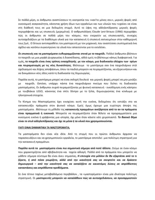 Σε πολλά μζρθ, οι άνκρωποι αναπτφςςουν τθ νοοτροπία του «καν’το μόνοσ ςου», μερικζσ φορζσ από
οικονομικι αναγκαιότθτα, κάνοντασ χριςθ όλων των εργαλείων και των υλικϊν που τυχαίνει να είναι
ςτθ διάκεςι τουσ ςε μια δεδομζνθ ςτιγμι. Αυτό το φφοσ τθσ αλλθλεπίδραςθσ μερικζσ φορζσ
περιγράφεται και ωσ επιςκευζσ (μερεμζτια). Ο ανκρωπολόγοσ Claude Levi-Strauss (1966) περιγράφει
πϊσ οι άνκρωποι ςε πολλά μζρθ του κόςμου, που ενεργοφν ωσ επιςκευαςτζσ, ςυνεχϊσ
αυτοςχεδιάηουν με τα διακζςιμα υλικά για τθν καταςκευι ι επιςκευι αντικειμζνων ςτθν κακθμερινι
τουσ ηωι . Ο Strauss αντιπαρακζτει τον μαςτορευτι με τον μθχανικό, που αναπτφςςει ςυςτθματικά ζνα
ςχζδιο και κατόπιν ςυγκεντρϊνει τα υλικά που απαιτοφνται για το εκτελζςει.
Οι επιςκευζσ και τα μαςτορζματα ευκυγραμμίηονται ςτενά με το παιχνίδι. Ρολλοί άνκρωποι βλζπουν
το παιχνίδι ωσ μια μορφι ψυχαγωγίασ ι διαςκζδαςθσ, αλλά εμείσ το βλζπουμε κάπωσ διαφορετικά. Για
εμάσ, το παιχνίδι είναι ζνασ τρόποσ εναςχόλθςισ με τον κόςμο, μια διαδικαςία ελζγχου των ορίων
και πειραματιςμόσ με τισ νζεσ δυνατότθτεσ. Βλζπουμε το μαςτόρεμα ςαν ζνα παιχνιδιάρικο ςτιλ
ςχεδιαςμοφ και λιψθσ αποφάςεων, όπου τα παιδιά μποροφν να πειραματίηονται, να εξερευνιςουν και
να δοκιμάςουν νζεσ ιδζεσ κατά τθ διαδικαςία τθσ δθμιουργίασ.
Ραρόλα αυτά, το μαςτόρεμα μπορεί να είναι ςκλθρι δουλειά και μερικζσ φορζσ μπορεί να μθν μοιάηει
με παιχνίδι. Ωςτόςο, υπάρχει πάντα ζνα παιχνιδιάρικο πνεφμα που διζπει τθ διαδικαςία
μαςτορζματοσ. Οι άνκρωποι ςυχνά πειραματίηονται με φυςικι καταςκευι - οικοδόμθςθ ενόσ κάςτρου
με τουβλάκια LEGΟ, κάνοντασ ζνα ςπίτι δζντρο με το ξφλα, δθμιουργϊντασ ζνα κφκλωμα με
θλεκτρονικά ςτοιχεία.
Το Κίνθμα του Μαςτορζματοσ ζχει ενιςχφςει αυτι τθν εικόνα, δεδομζνου ότι εςτιάηει ςτο να
καταςκευάηει πράγματα ςτον φυςικό κόςμο. Εμείσ όμωσ ζχουμε μια ευρφτερθ άποψθ τθσ
μαςτορζματα . Βλζπουμε τθ μζκοδο τθσ καταςκευισ πραγμάτων ανεξάρτθτα από το αν τα πράγματα
είναι πραγματικά ι εικονικά. Μπορείτε να πειραματίηεςτε όταν κζλετε να προγραμματίςετε μια
κινοφμενθ εικόνα ι γράφοντασ μια ιςτορία, όχι μόνο όταν κάνετε κάτι χειροπιαςτό. Το βαςικό κζμα
είναι το ςτυλ αλλθλεπίδραςθσ και όχι τα μζςα ι τα υλικά που χρθςιμοποιοφνται.
ΓΙΑΣΙ ΕΙΝΑΙ ΢ΗΜΑΝΣΙΚΑ ΣΑ ΜΑ΢ΣΟΡΕΜΑΣΑ;
Τα μαςτορζματα δεν είναι νζα ιδζα. Από τθ ςτιγμι που οι πρϊτοι άνκρωποι άρχιςαν να
παραςκευάηουν και να χρθςιμοποιοφν εργαλεία, το μαςτόρεμα αποτελεί μια πολφτιμθ ςτρατθγικι για
τθν καταςκευι πραγμάτων.
Παρόλα αυτά τα μαςτορζματα είναι πιο ςθμαντικά ςιμερα από ποτζ άλλοτε. Ηοφμε ςε ζναν κόςμο
που χαρακτθρίηεται από αβεβαιότθτα και ταχεία αλλαγι. Ρολλά από τα πράγματα που μπορείτε να
μάκετε ςιμερα ςφντομα κα είναι άνευ ςθμαςίασ. Η επιτυχία ςτο μζλλον δε κα εξαρτάται από το τι
ξζρετε, ι από πόςα γνωρίηετε, αλλά από τθν ικανότθτά ςασ να ςκεφτείτε και να δράςετε
δθμιουργικά – από τθν ικανότθτά ςασ να καταλιξετε ςε καινοτόμεσ λφςεισ ςε απρόβλεπτεσ
καταςτάςεισ και απρόβλεπτα προβλιματα.
Σε ζνα τζτοιο ταχζωσ μεταβαλλόμενο περιβάλλον , τα «μαςτορζματα» είναι μία ιδιαίτερα πολφτιμθ
ςτρατθγικι. Οι μαςτορευτζσ μποροφν να καταλάβουν πώσ να αυτοςχεδιάςουν, να προςαρμοςτοφν
 