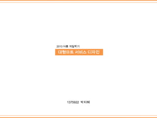 1375922 박지혜
2013 여름 계절학기
대형마트 서비스 디자인
 