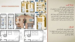 DESIGN CONSIDERATIONS
‫النوم‬ ‫غرفة‬
:
‫األول‬ ‫الطابق‬ ‫من‬ ‫النوم‬ ‫غرفة‬ ‫تبدأ‬
‫أو‬ ‫الساحات‬ ‫على‬ ‫الكبيرة‬ ‫الغرف‬ ‫وتشرف‬
،‫الحدائق‬
‫أما‬
‫داخلية‬ ‫حديقة‬ ‫على‬ ‫فتطل‬ ‫العمق‬ ‫القليلة‬ ‫الغرف‬
.
‫عن‬ ‫يقل‬ ‫ال‬ ‫الغرف‬ ‫ارتفاع‬
2.8
‫في‬ ‫م‬
‫تقل‬ ‫ال‬ ‫مساحة‬ ‫لكل‬ ‫يخصص‬ ‫حيث‬ ‫المشتركة‬ ‫الصاالت‬
‫عن‬
3
‫م‬
2
‫يقل‬ ‫ال‬ ‫مقداره‬ ‫الهواء‬ ‫من‬ ‫وحجم‬
12
‫م‬
3
‫وفى‬
‫ال‬ ‫مساحة‬ ‫شخص‬ ‫لكل‬ ‫يخصص‬ ‫الخاصة‬ ‫النوم‬ ‫غرفة‬
‫عن‬ ‫تقل‬
6
-
8
‫م‬
2
‫عن‬ ‫يقل‬ ‫ال‬ ‫الهواء‬ ‫من‬ ‫وحجم‬
20
‫م‬
3
.
‫النوافذ‬
:
‫في‬ ‫إنما‬ ‫الغرفة‬ ‫محور‬ ‫على‬ ‫تقع‬ ‫أال‬ ‫يجب‬
‫وال‬ ،‫مواجهتها‬ ‫في‬ ‫السرير‬ ‫رأس‬ ‫يكون‬ ‫ال‬ ‫بحيث‬ ‫الجوانب‬
‫فتحها‬ ‫من‬ ‫النزيل‬ ‫يتمكن‬ ‫حتى‬ ‫أمامها‬ ‫شئ‬ ‫أى‬ ‫يوضع‬
‫الخارج‬ ‫إلى‬ ‫والنظر‬
.
 
