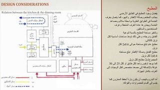 DESIGN CONSIDERATIONS
‫المطبخ‬
:
‫األرضى‬ ‫الطابق‬ ‫في‬ ‫المطبخ‬ ‫وجود‬ ‫يفضل‬
‫بغرف‬ ‫يتصل‬ ‫كما‬ ،‫والبهو‬ ‫اإلفطار‬ ‫وصالة‬ ‫المطعم‬ ‫بجانب‬
‫ومصاعد‬ ‫ساللم‬ ‫بواسطة‬ ‫العلوية‬ ‫الطوابق‬ ‫فى‬ ‫الخدمة‬
‫وغرف‬ ‫الملحقة‬ ‫الغرف‬ ‫عادة‬ ‫ويجاورها‬ ‫الخدمة‬
‫والسائقين‬ ‫المستخدمين‬
.
‫وتتغير‬
‫المطبخ‬ ‫مساحة‬
‫بالنسبة‬
‫لنوعية‬
،‫ودرجته‬ ‫الفندق‬
‫وعلي‬
‫ذلك‬
‫أساسية‬ ‫مساحات‬ ‫تؤخذ‬
‫لكل‬
‫كالتالى‬ ‫نزيل‬
:
‫حوالى‬ ‫مساحتة‬ ‫تبلغ‬ ‫عام‬ ‫مطبخ‬
0.6
‫م‬
2
‫لكل‬
‫نزيل‬
.
‫مساحته‬ ‫تبلغ‬ ‫اإلفطار‬ ‫وصالة‬ ‫الفندق‬ ‫مطبخ‬
0.4
‫م‬
2
‫نزيل‬ ‫لكل‬
.
‫المجموع‬
1
‫م‬
2
‫نزيل‬ ‫لكل‬ ‫مطابخ‬
.
‫لكل‬ ‫أو‬ ‫طابق‬ ‫لكل‬ ‫واحد‬ ‫أوفيس‬ ‫يوجد‬ ‫كما‬
25
‫إلى‬
30
‫إلى‬ ‫الوجبات‬ ‫لنقل‬ ‫مخصص‬ ‫مصعد‬ ‫إلى‬ ‫باإلضافة‬ ‫غرفة‬
‫أجهزته‬ ‫بكامل‬ ‫الغرف‬
.
‫أما‬
‫البدروم‬
‫كما‬ ‫المخزون‬ ‫لحفظ‬ ً‫ا‬‫بارد‬ ‫يكون‬ ‫أن‬ ‫فيجب‬
‫والفواكه‬ ‫للخضراوات‬ ‫أقسام‬ ‫إلى‬ ‫يقسم‬
.
Relation between the kitchen & the dinning room
 