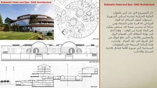 Eskisehir Hotel and Spa / GAD Architecture
‫بالموارد‬ ‫كبير‬ ‫حد‬ ‫الي‬ ‫المشروع‬ ‫تاثر‬
‫اسكى‬ ‫لمدينة‬ ‫الحرارية‬ ‫المائية‬
‫الشه‬
‫يرة‬
.
‫الماء‬ ‫ان‬ ‫السكان‬ ‫اعتقد‬ ‫لسنوات‬
‫الساخن‬
‫قدرة‬ ‫له‬
‫ومن‬ ‫الشفاء‬ ‫علي‬
‫شأنة‬
‫يمكث‬ ‫شخص‬ ‫اى‬ ‫صحة‬ ‫يحسن‬ ‫ان‬
‫الوقت‬ ‫من‬ ‫لفترة‬ ‫الماء‬ ‫فى‬
.
‫ادي‬ ‫وهذا‬
‫الزوار‬ ‫اهتمام‬ ‫الى‬ ‫المطاف‬ ‫نهاية‬ ‫فى‬
‫من‬ ‫اموال‬ ‫دفع‬ ‫الي‬ ‫واالجانب‬ ‫والمحليين‬
‫المياة‬ ‫تلك‬ ‫فى‬ ‫النزول‬ ‫اجل‬
.
‫واشارت‬
‫المقومات‬ ‫فى‬ ‫السريعة‬ ‫الزيادة‬ ‫هذة‬
‫فاخ‬ ‫فنادق‬ ‫اقامة‬ ‫ضرورة‬ ‫الي‬ ‫السياحية‬
‫رة‬
‫واالجانب‬ ‫للسياح‬
Eskisehir Hotel and Spa / GAD Architecture
 