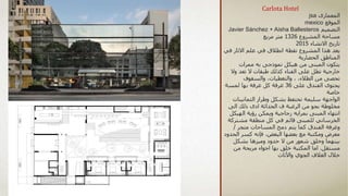 Carlota Hotel
‫المعمارى‬
jsa
‫الموقع‬
mexico
‫التصميم‬
Javier Sánchez + Aisha Ballesteros
‫المشروع‬ ‫مساحة‬
1326
‫مربع‬ ‫متر‬
‫االنشاء‬ ‫تاريخ‬
2015
‫في‬ ‫االثار‬ ‫علم‬ ‫في‬ ‫انطالق‬ ‫نقطة‬ ‫المشروع‬ ‫هذا‬ ‫يعد‬
‫الحضارية‬ ‫المناطق‬
‫ممرات‬ ‫به‬ ‫نموذجى‬ ‫هيكل‬ ‫من‬ ‫المبنى‬ ‫يتكون‬
‫وال‬ ‫تعد‬ ‫ال‬ ‫طبقات‬ ‫كذلك‬ ‫الفناء‬ ‫على‬ ‫تطل‬ ‫خارجية‬
‫والسقوف‬ ،‫والتغطيات‬ ، ،‫الطالء‬ ‫من‬ ‫تحصى‬
‫على‬ ‫الفندق‬ ‫يحتوى‬
36
‫لمسة‬ ‫بها‬ ‫غرفة‬ ‫كل‬ ‫غرفة‬
‫خاصة‬
‫الثمانينات‬ ‫وطراز‬ ‫بشكل‬ ‫تحتفظ‬ ‫سليمة‬ ‫الواجهة‬
‫الى‬ ‫ذلك‬ ‫ادى‬ ‫الحداثة‬ ‫ف‬ ‫الرغبة‬ ‫من‬ ‫بجو‬ ‫مخلوطة‬
‫المبنى‬ ‫انتهاء‬
‫بمرايه‬
‫الهيك‬ ‫رؤية‬ ‫ويمكن‬ ‫زجاجية‬
‫ل‬
‫مشترك‬ ‫منطقة‬ ‫كل‬ ‫في‬ ‫قائم‬ ‫للمبنى‬ ‫الخرساني‬
‫ة‬
‫متجر‬ ‫المساحات‬ ‫دمج‬ ‫يتم‬ ‫كما‬ ‫الفندق‬ ‫وغرفة‬
/
‫الح‬ ‫كسر‬ ‫فإنه‬ ،‫البعض‬ ‫بعضها‬ ‫مع‬ ‫ومكتبة‬ ‫معرض‬
‫دود‬
‫بشكل‬ ‫وميزها‬ ‫حدود‬ ‫ال‬ ‫من‬ ‫شعور‬ ‫وخلق‬ ‫بينهما‬
‫مستقل‬
.
‫من‬ ‫مريحة‬ ‫اجواء‬ ‫بها‬ ‫خلق‬ ‫المكتبة‬ ‫اما‬
‫واألثاث‬ ‫الجوي‬ ‫الغالف‬ ‫خالل‬
 