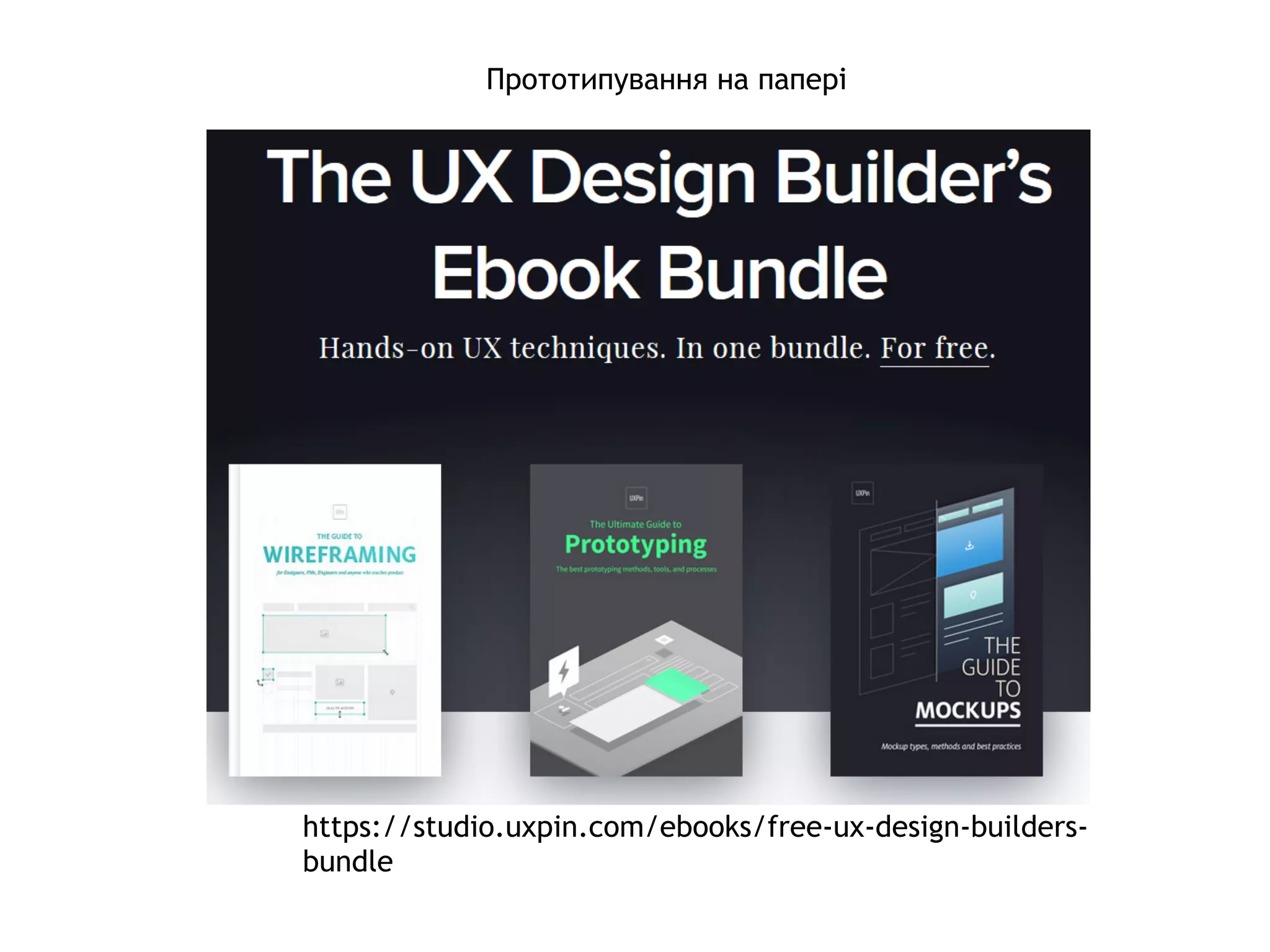 Прототипування на папері
https://studio.uxpin.com/ebooks/free-ux-design-builders-
bundle
 