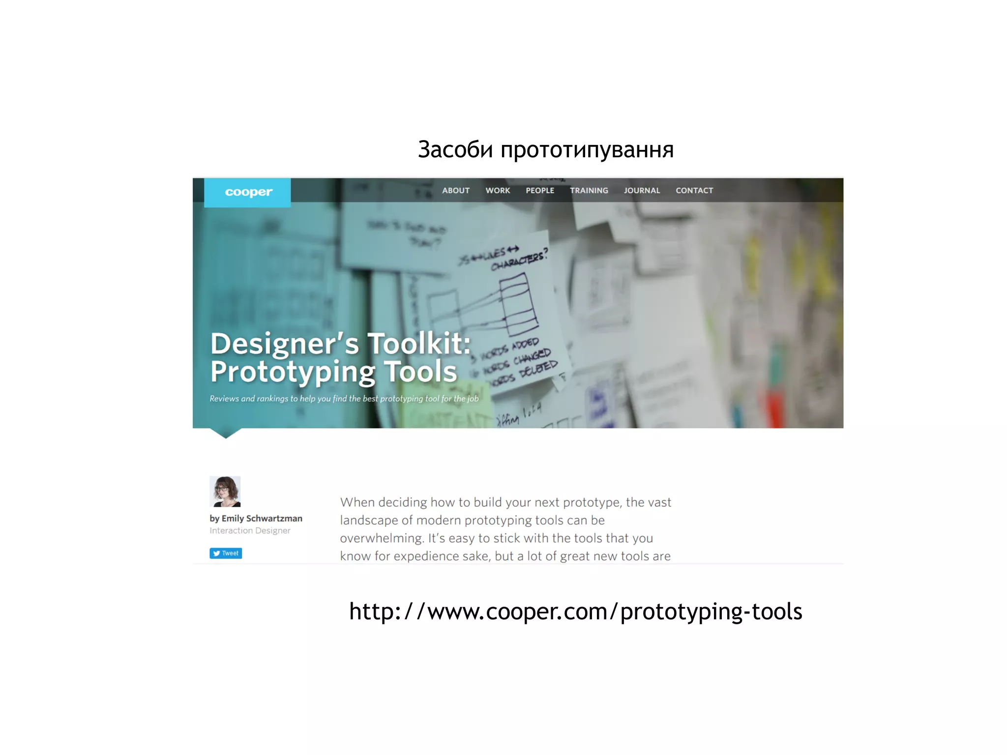 Засоби прототипування
http://www.cooper.com/prototyping-tools
 