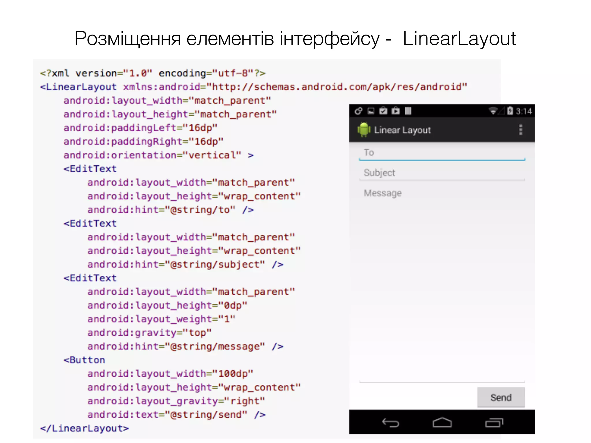 Розміщення елементів інтерфейсу - LinearLayout
 