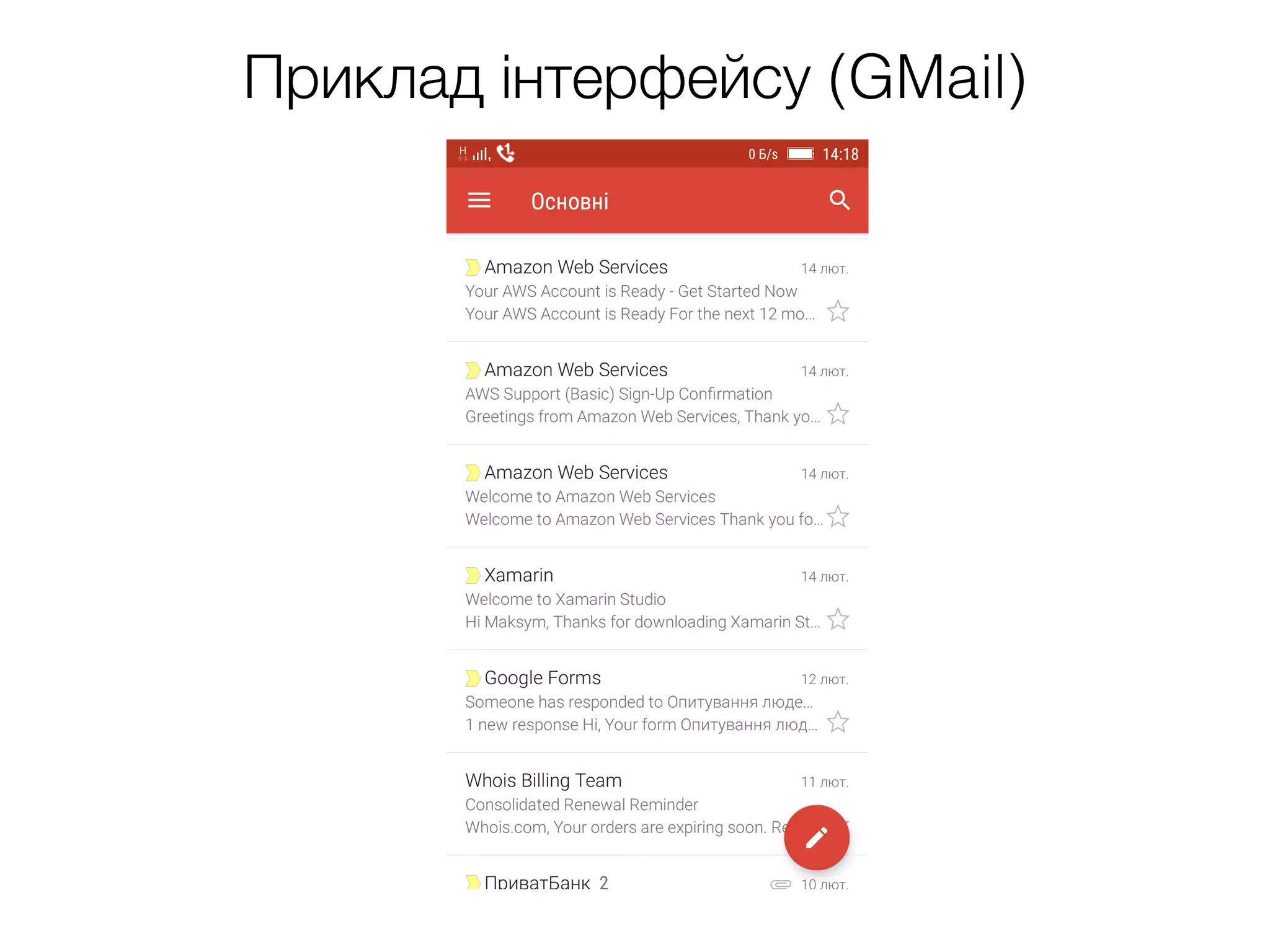 Приклад інтерфейсу (GMail)
 