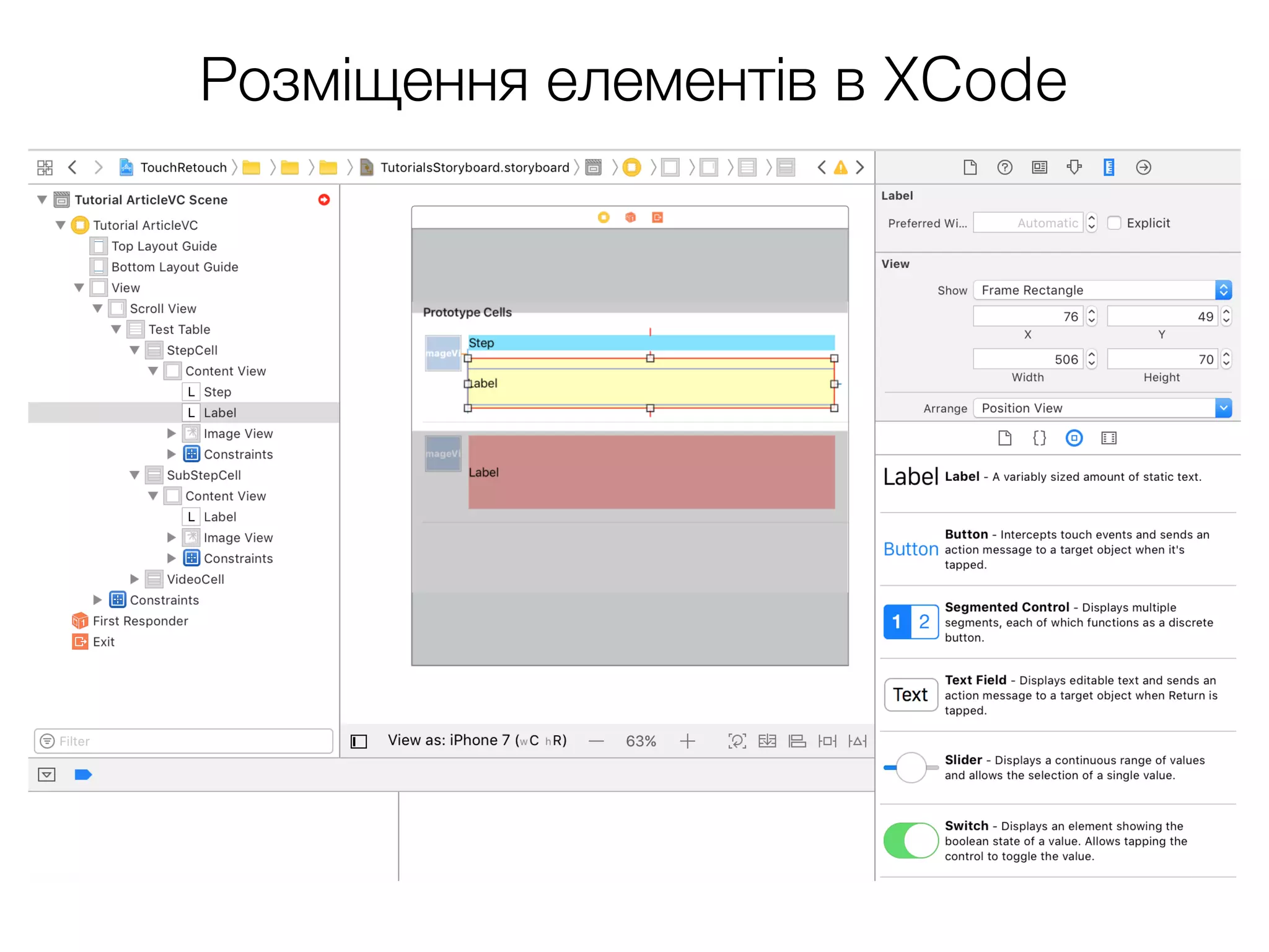 Розміщення елементів в XCode
 