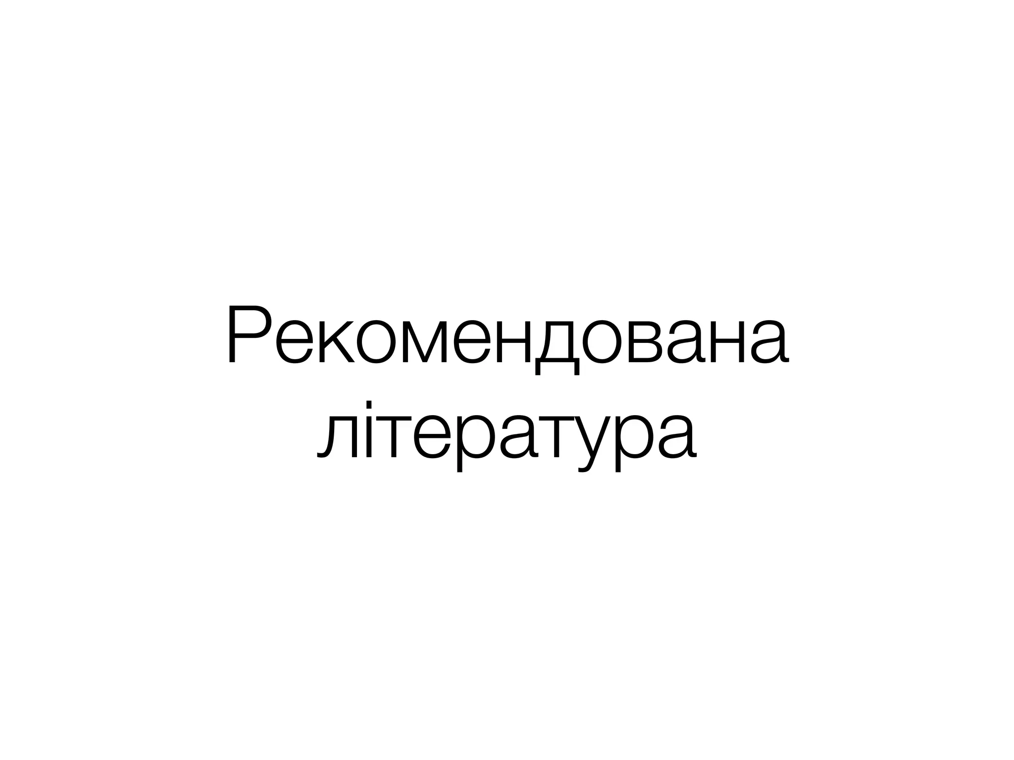 Рекомендована
література
 