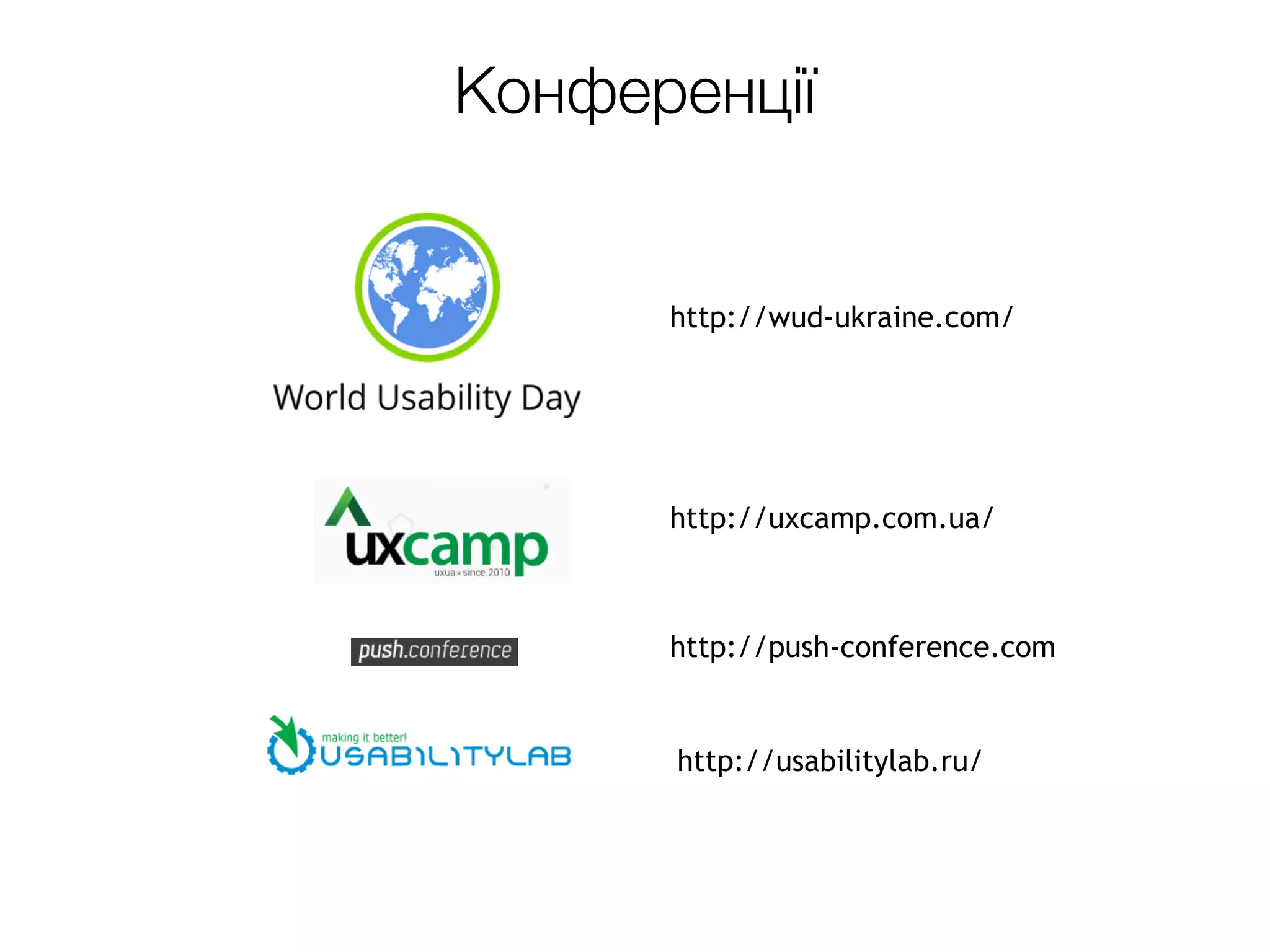 http://wud-ukraine.com/
http://uxcamp.com.ua/
http://push-conference.com
http://usabilitylab.ru/
Конференції
 