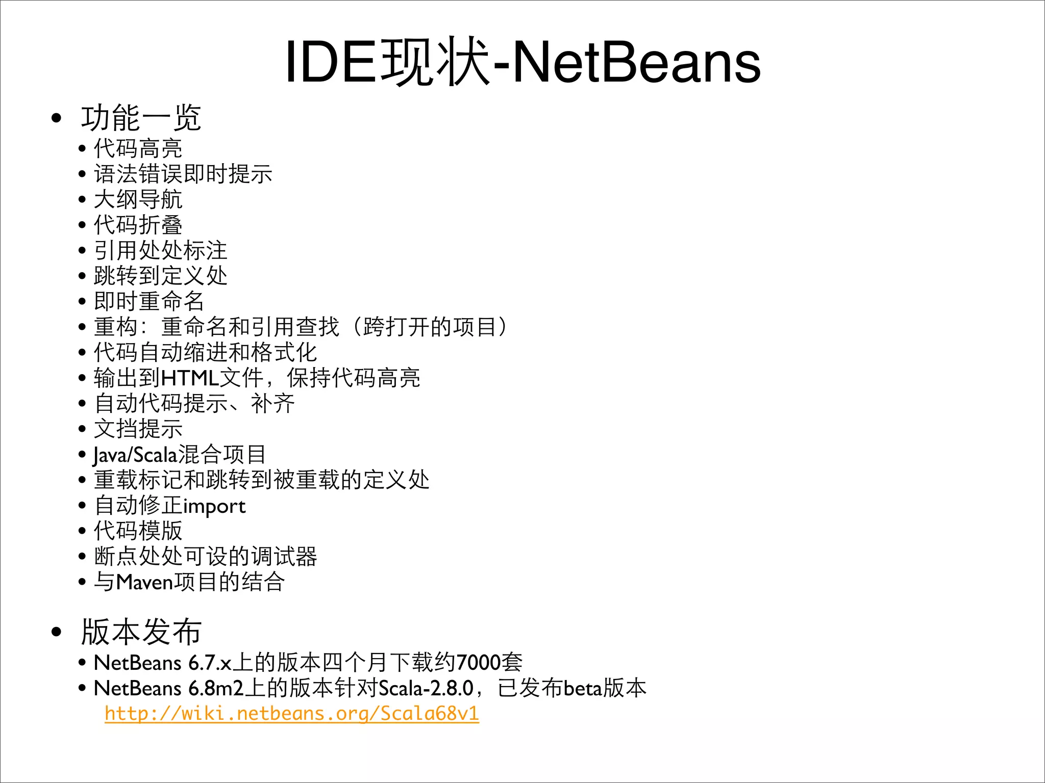 IDE               -NetBeans
•
    •
    •
    •
    •
    •
    •
    •
    •
    •
    •         HTML
    •
    •
    • Java/Scala
    •
    •            import
    •
    •
    • Maven
•
    • NetBeans 6.7.x                     7000
    • NetBeans 6.8m2            Scala-2.8.0     beta
       http://wiki.netbeans.org/Scala68v1
 