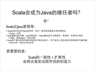 Scala                   Java

Scala Java
• Scala            Java
   • Array
• Scala                Java       Java
   •          object
• Scala
   • Actors   Packrat Parser




                          Scala
 