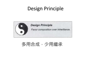 Design Principle
多用合成，少用繼承
 