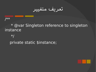 ‫متغییر‬ ‫تعریف‬
**/
* @var Singleton reference to singleton
instance
/*
$private static instance;
 