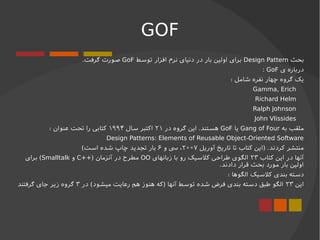 GOF
‫بحث‬Design Pattern‫نرم‬ ‫دنیای‬ ‫در‬ ‫بار‬ ‫اولین‬ ‫برای‬
‫توسط‬ ‫افزار‬GoF.‫گرفت‬ ‫صورت‬
‫ی‬ ‫درباره‬GoF:
: ‫شامل‬ ‫...