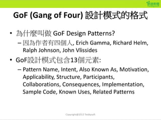 Design Patterns這樣學就會了：入門班 Day1 教材 | PDF