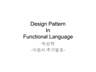 Design Pattern In Functional Language 박상혁 -아꿈사:추가발표- 
