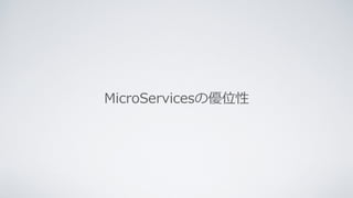 MicroServicesの優位性
 