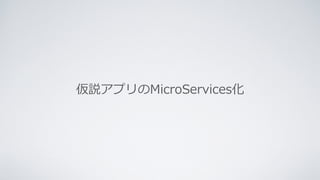 仮説アプリのMicroServices化
 