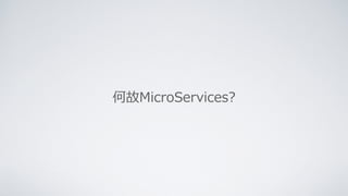 何故MicroServices?
 