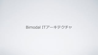 Bimodal ITアーキテクチャ
 