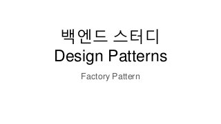 백엔드 스터디
Design Patterns
Factory Pattern
 