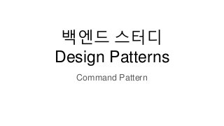 백엔드 스터디
Design Patterns
Command Pattern
 