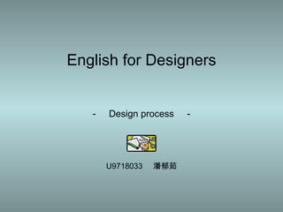 -  Design process  - English for Designers U9718033  潘郁茹 