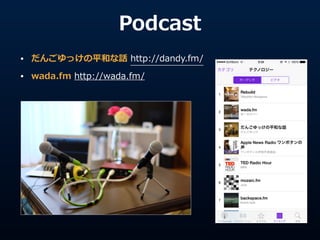 Podcast
? 󤴤äƽͤԒ ?http://dandy.fm/ ?
? wada.fm ?http://wada.fm/
 