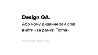 Design QA або чому дизайнерам слід вийти «за рамки Figma». 