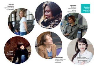 Москва, центрисследований.рф #этнографические_исследования
Спортивный комплекс
«СпортEX». Исследования
Задачи клиента:
— Анализ и исследование пространства спортивного ком-
плекса «СпортEX»;
— мониторинг сайта и рекламной компании на рынке;
— разработка модели (концепции) сервисов и информирова-
ния на территории комплекса;
— понимание клиента спортивного комплекса и потребно-
стей клиента;
— построение клиентского пути: от поиска комплекса
до прибытия на территорию «СпортEX»;
— анализ мирового опыта, трендов и форматов навигацион-
ных носителей.
Результатами работы стало:
— сформированная концепция (модель) спортивного
комплекса «СпортEX»;
— карта проблем на действующей территории комплекса;
— рекомендации по развитию и стратегии бренда;
— рекомендации для отдела маркетинга;
— прототип модели спортивного комплекса;
— карта идей и решений по сервисам, информированию,
навигации и продуктам для клиентов на территории
комплекса;
— рекомендации по изменению контента и логистики
на сайте комплекса.
 