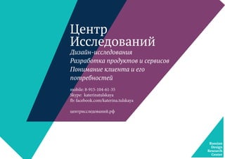 Элина Шукурова
специалист
в области развития
и управления
персоналом
Инга
Проворова
иллюстратор
Ярослава
Медеведева
сервис-дизайнер,
UX-дизайнер
Яна Африканова
сервис-дизайнер,
графический
дизайнер
Катерина Тульская
руководитель
Центра Исследований
Карина Ивлева
руководитель отдела
“Проектирование”
компании “Сайнбокс”
 
