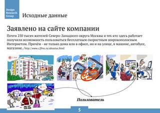 5
Заявлено на сайте компании
Почти 250 тысяч жителей Северо-Западного округа Москвы и тех кто здесь работает
получили возможность пользоваться бесплатным скоростным широкополосным
Интернетом. Причём - не только дома или в офисе, но и на улице, в машине, автобусе,
магазине. /http://www.c2free.ru/aboutus.html/
Пользователь
Исходные данные
 