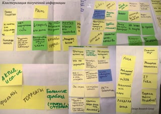 8
Кластеризация полученной информации
Design Research Group
 