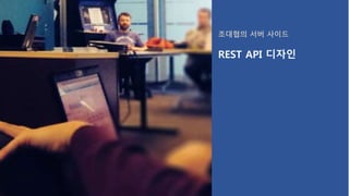 조대협의 서버 사이드
REST API 디자인
 