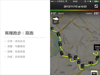 兩種跑步：路跑
•

⽇日常：成為⽣生活


•

⾝身體：可觀察的


•

訓練：街道穿梭


•

內省：⾃自我規訓

 