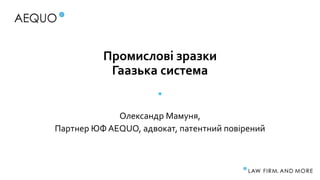 Промислові зразки
Гаазька система
Олександр Мамуня,
Партнер ЮФ AEQUO, адвокат, патентний повірений
 