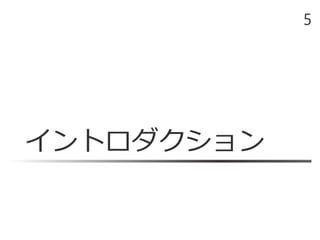 イントロダクション
5
 