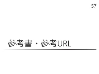 参考書・参考URL
57
 