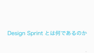Design Sprint とは何であるのか
17
 