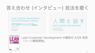 66
答え合わせ (インタビュー) 技法を磨く
Lean Customer Development の翻訳が 4/25 発売
「リーン顧客開発」
 