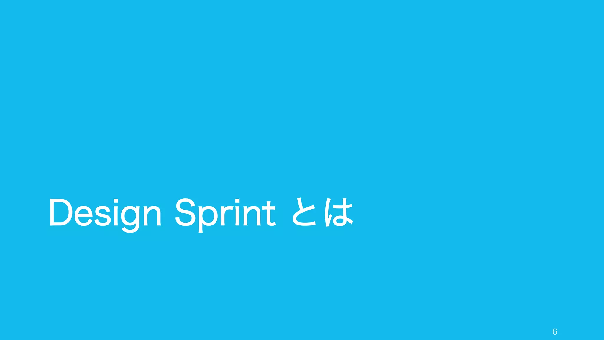 Design Sprint とは
6
 
