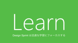 75
LearnDesign Sprint は迅速な学習にフォーカスする
 
