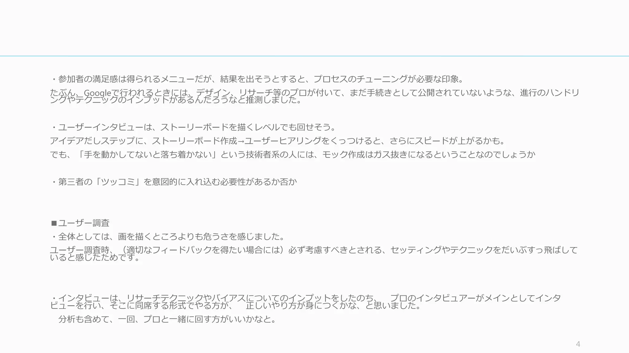 4
LearnDesign Sprint は迅速な学習にフォーカスする
 