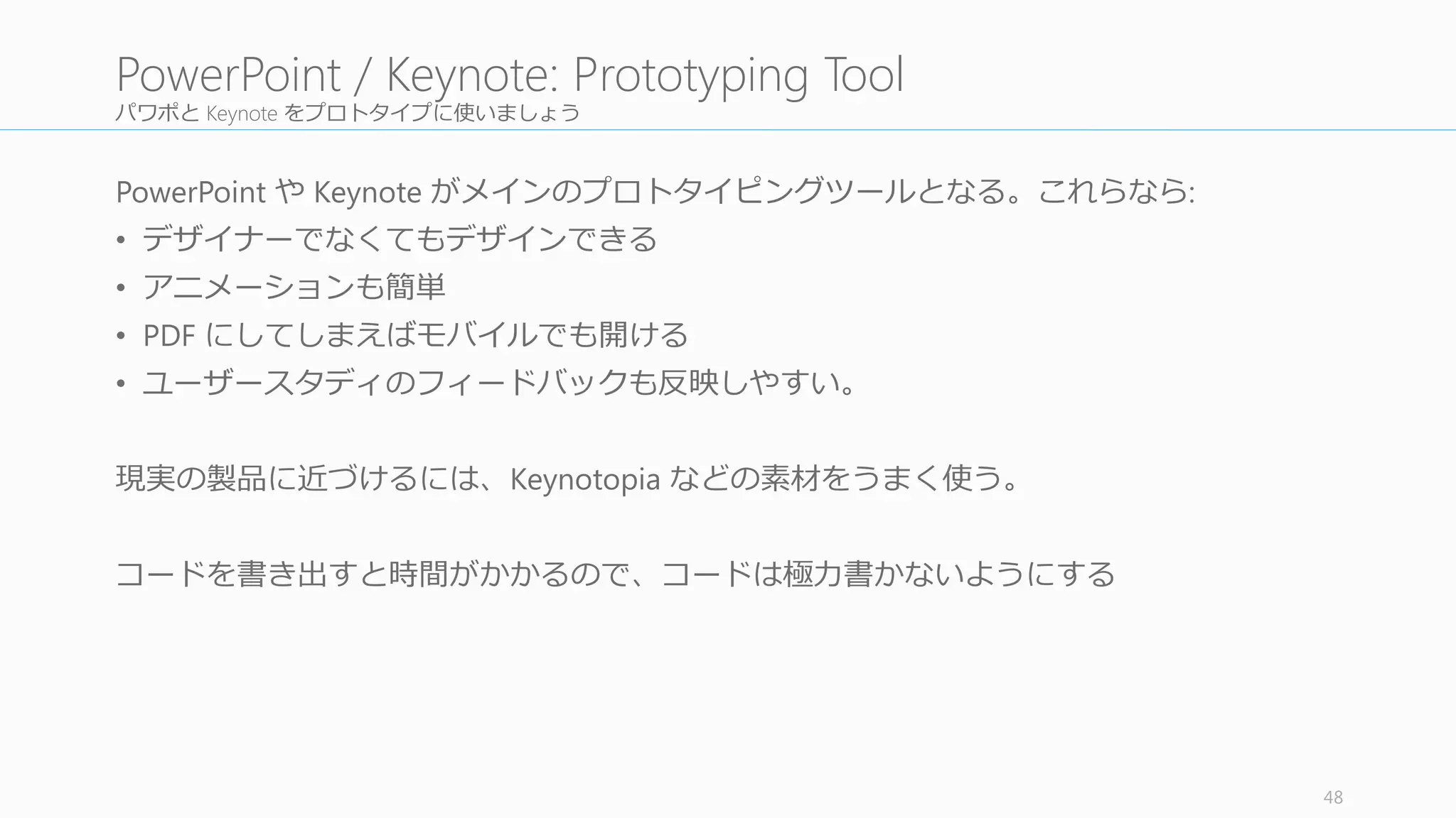 ライブラリが必要なら作る
共通のビルディングブロックが発⽣生しそうなところは、アセットライ
ブラリ化を検討する。テンプレートを作ったり、スクリーンショット
や、ユーザーアバター、ロゴ、サンプルテキスト等々、必要だと思う
ものはライブラリ化する。
ブラウザーバーなどもリアリズムのためには⼤大事なので、持っていな
い場合は必ずつくること。
48
4.2	
  Build	
  an	
  Asset	
  Library
作業分担を決める
Asset	
  Library	
  を作る
（必要あれば）
各⾃自作業を⾏行行う
Lightning Critique を
定期的に⾏行行う (5	
  分)
Outsider Review を
⾏行行う (30	
  分)
細部をチェックす
る
1
2
3
4
5
6
 