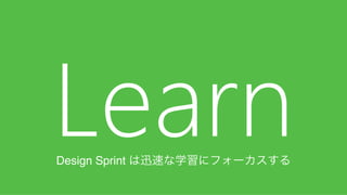 Day 5 のプロセス
始める前に何より、インタビューは学習するために⾏行行うということを
意識識すること。プロトタイプを改善していくための⽰示唆を得る。
インタビューする⼈人と観察する⼈人は分ける。ユーザーにとって不不快に
ならないように、できれば⼤大勢の観察者は異異なる部屋で観察を⾏行行うこ
と。
58
Day	
  5	
  Process
キークエスチョン
をリスト化する
観察ルームをセッ
トアップする
AV	
  テストを⾏行行う
役割分担を決める
インタビューを⾏行行
う (BR	
  案すべて)
振り返りミーティ
ングを毎回⾏行行う
1
2
3
4
5
6
次のスプリントの
検討をする
7
 