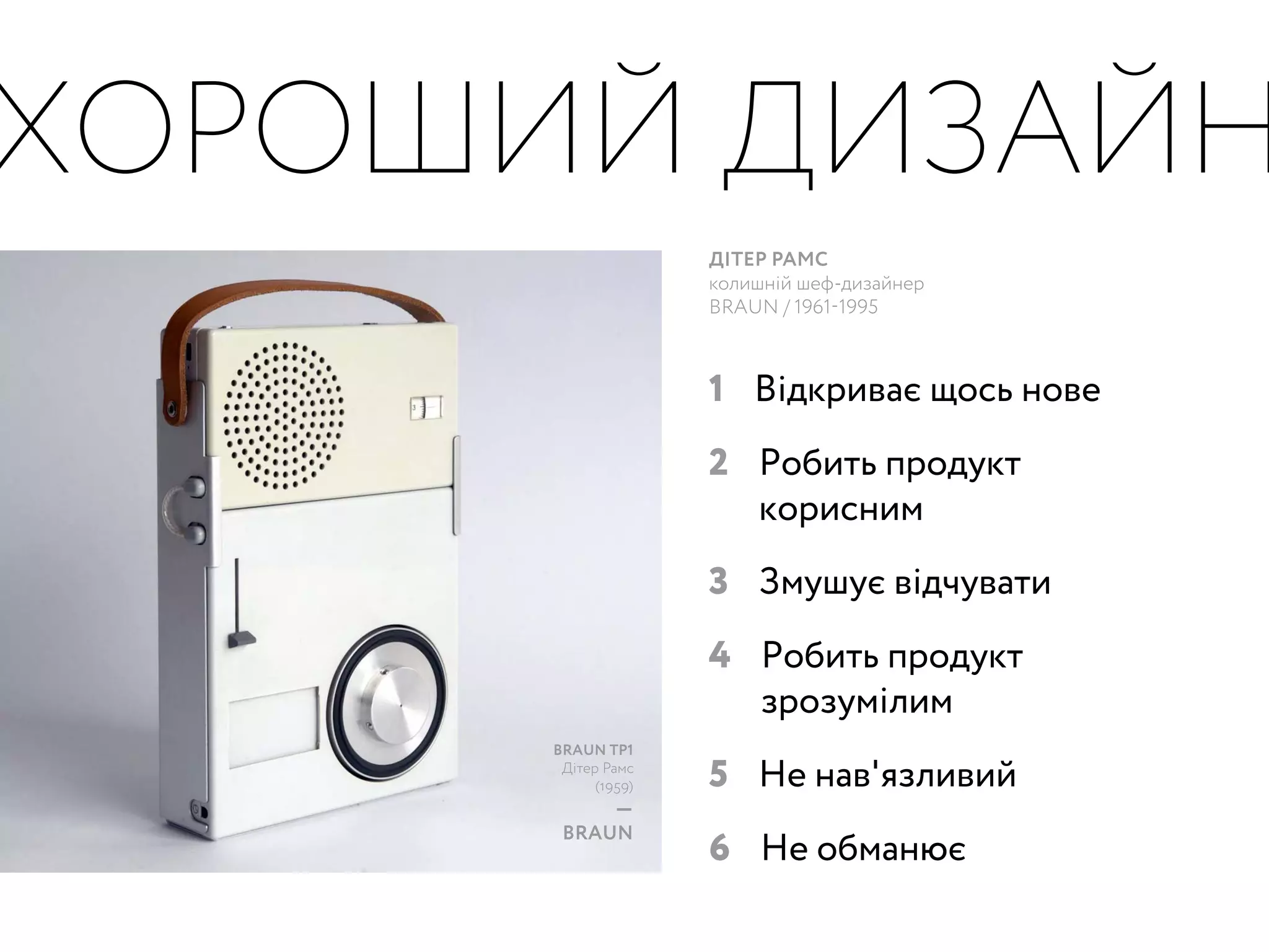 ?...
Дизайн — це все, що
нас оточує, все, що було
розроблено людиною,
свідомо чи ні. Питання
полягає не стільки у тому,
ЯКИЙ САМЕ
ДИЗАЙН І ЧОМУ
ВІН ВАЖЛИВИЙ,
а у тому
 