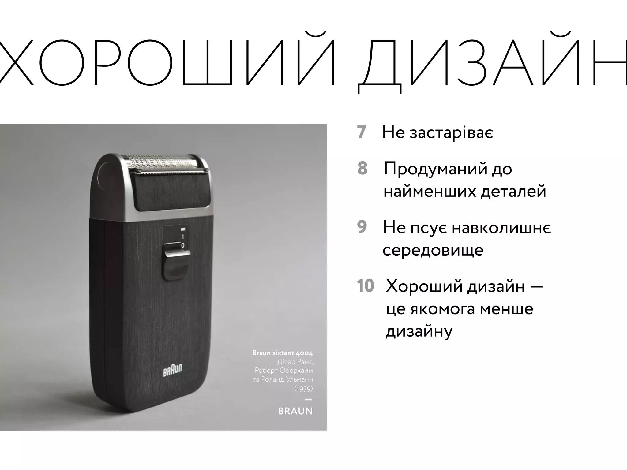 ?
ЯК МИМОЖЕМО
ВИКОРИСТОВУВАТИ
ХОРОШИЙ ДИЗАЙН,
ЩОБ ЗРОБИТИ СВІТ
НАВКОЛО НАС
КРАЩЕ?
МетХантер / директор
The British Design Council
. . .
 
