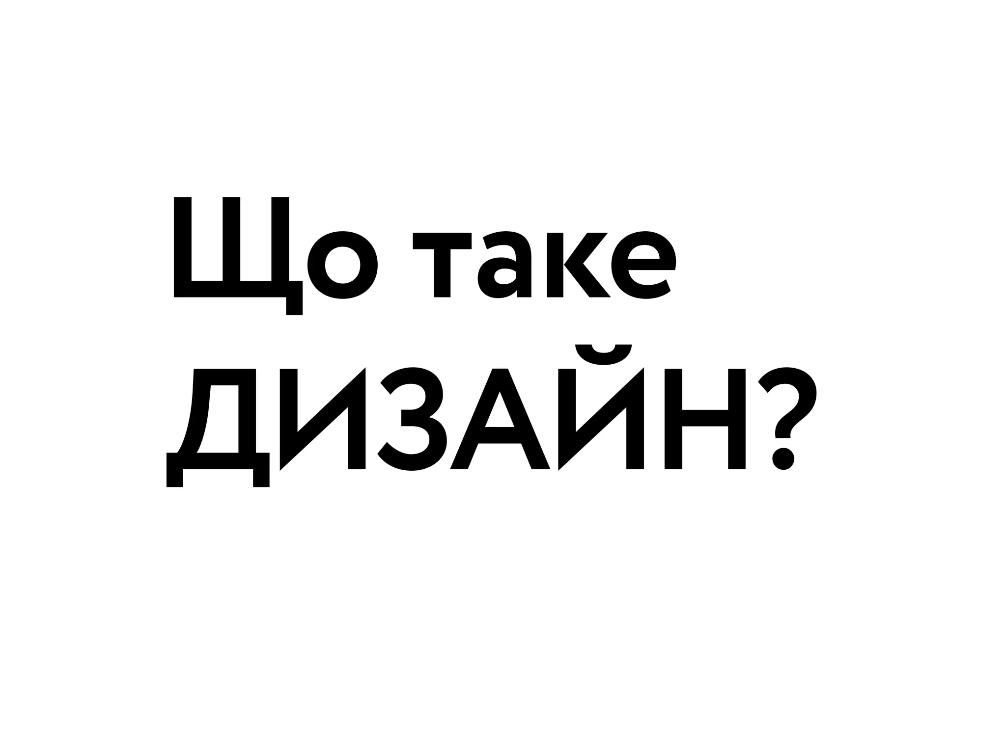 Що таке
ДИЗАЙН?
 